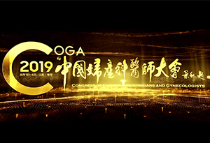 2019中國婦產科醫師大會